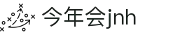 今年会JNH·jinnian(金字招牌)诚信至上